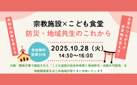 【参加者募集！】オンライン 大阪・関西万博報告会開催決定！10/28（火）14:30～16:00｜認定NPO法人 全国こども食堂支援センター・むすびえ