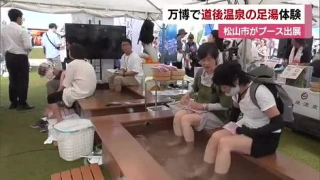 「気持ちい～」大阪・関西万博に松山・道後温泉の足湯体験コーナー　温泉地と連携のイベントも【愛媛】｜FNNプライムオンライン