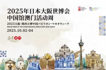 マカオ政府観光局 大阪・関西万博 中国館で「マカオウィーク」10月2日開幕 | マカオ政府観光局のプレスリリース