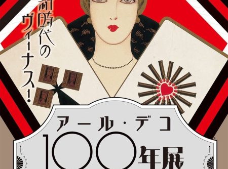 新時代のヴィーナス！アール・デコ100年展 – 美術展ナビ