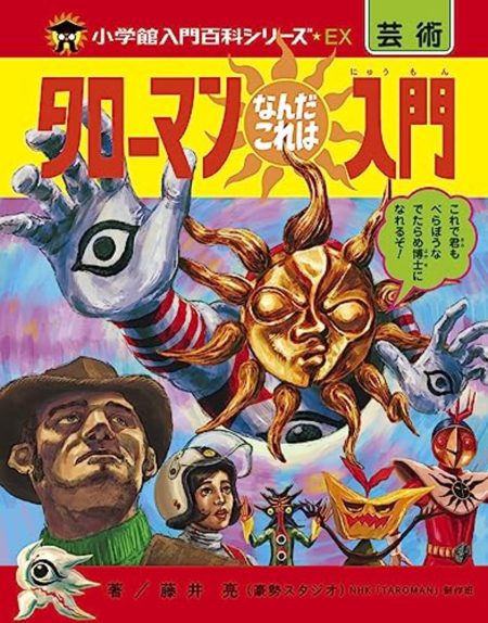 「劇場版　大長編　#タローマン　#万博 大爆発」　を今さら見た - 玖足手帖-アニメブログ-