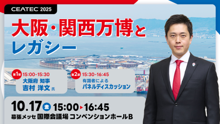 CEATEC 2025、最終日に「大阪・関西万博レガシーセッション」開催。空飛ぶクルマも登場、聴講予約受付中 - INTERNET Watch