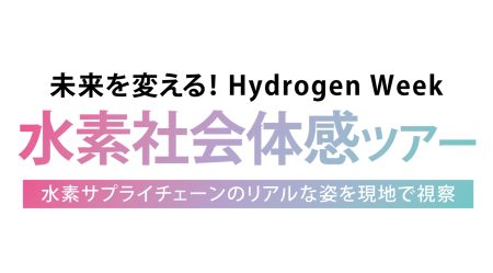 関西の水素関連施設を巡り、未来の水素社会を体感するツアーを大阪・関西万博テーマウィークに合わせて開催 | 環境 | サステナビリティ | トピックス | Panasonic Newsroom Japan : パナソニック ニュースルーム ジャパン