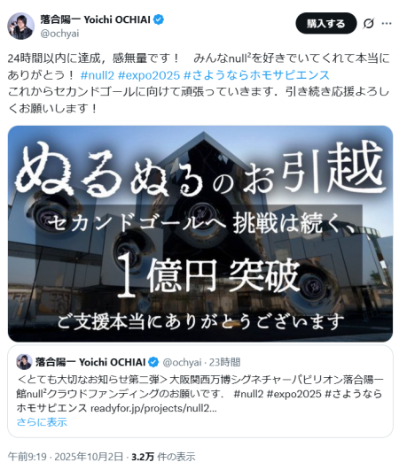 万博「null2」移設クラファン、1日で1億円達成　1人で1000万円の支援も……落合陽一氏「感無量」　次は2億円へ - ITmedia NEWS