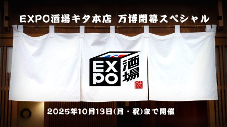 EXPO酒場 キタ本店、10月13日閉幕へ。大阪の夜に広がった “もうひとつの万博”、最後を彩るイベント実施 | 一般社団法人demoexpoのプレスリリース