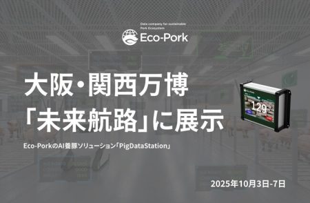 Eco-PorkのAI養豚ソリューション「PigDataStation」、大阪・関西万博「未来航路」で展示 / 日本農業新聞
