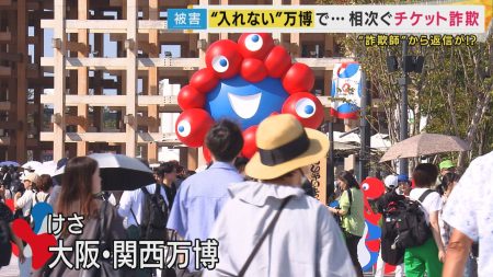 「入れない万博」SNSなどで“チケット詐欺”多発　だまし取った側「詐欺られた側も問題」取材に開き直り（関西テレビ） - Yahoo!ニュース