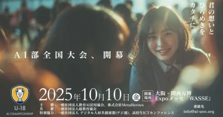 教育AI活用協会、U18世代対象「U-18 AIチャンピオンシップ」全国大会を大阪・関西万博会場で10日開催 | ICT教育ニュース