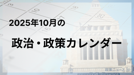 2025年10月の政治・政策カレンダー : 自民党総裁選、新首相選出、ノーベル賞発表、大阪・関西万博閉幕 | KSI政策ニュース.jp