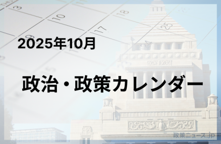 2025年10月の政治日程、政策の予定 - 紀尾井町戦略研究所株式会社