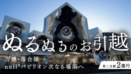 落合陽一氏プロデュース「null²」移設クラファン──大阪・関西万博発、開始わずか23時間で1億円達成・次は2億円へ | Ledge.ai