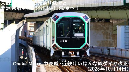 大阪万博閉幕で元通り減便と夢洲発着昼間15分間隔に減便へ！　Osaka Metro 中央線・近鉄けいはんな線ダイヤ改正(2025年10月14日) | 鉄道時刻表ニュース