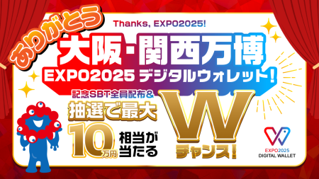 ありがとう大阪・関西万博、EXPO2025デジタルウォレット！ 記念SBT全員配布＆抽選で最大10万円相当が当たるWチャンス！ | EXPO2025 DIGITAL WALLET