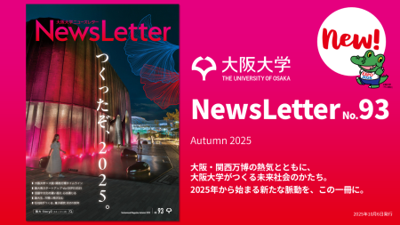 大阪大学NewsLetter 93号を発行しました － 大阪大学