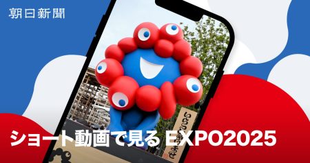 ショート動画で見る 2025大阪・関西万博：朝日新聞