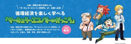大阪・関西万博でのレガシーを活用した循環経済を楽しく学べる出張授業イベント「サーキュラーエコノミーのがっこう」を開催 | 経済産業省のプレスリリース