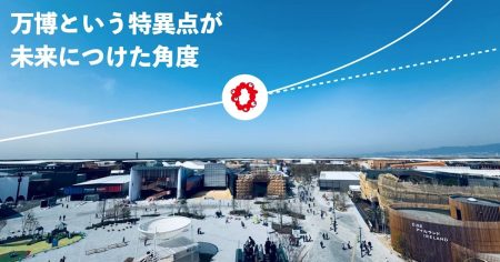 万博という特異点が未来につけた角度 【大阪・関西万博】 | 知財図鑑