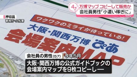 大阪・関西万博の会場案内マップをコピーし販売か、会社員の男性を書類送検（2025年10月8日掲載）｜日テレNEWS NNN