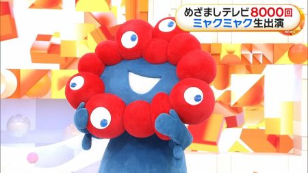 ミャクミャクが『めざましテレビ』に生出演！放送8000回の記念日に「めざましじゃんけん」やお天気コーナーに参加　大阪・関西万博の感謝を伝える | めざましmedia | “好き”でつながる