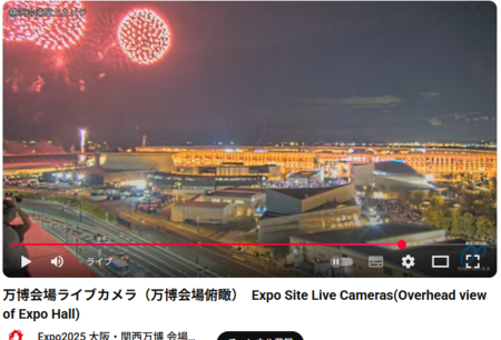 ラスト万博：閉幕まで万博の余韻を楽しむ／ライブカメラで 花火、ドローンショー、閉会式 配信 - そらのおとを聴け♪（定年退職 後　第二の人生 を楽しむ）