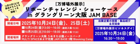 大阪・関西万博に出展した技術・製品が2日間限定でグラングリーン大阪に再集結！ | 公益財団法人大阪産業局のプレスリリース