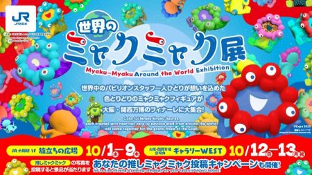 JR西日本、大阪・関西万博ファイナルイベントを10月13日開催　「世界のミャクミャク展」など - TRAICY（トライシー）