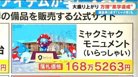大阪・関西万博 チケット販売“黒字化ライン”クリア 「ミャクミャクモニュメント」など設備・備品をオークション形式で販売 行列で見かけたあんなものまで… | 名古屋・愛知・岐阜・三重のニュース【CBC news】 | CBC web