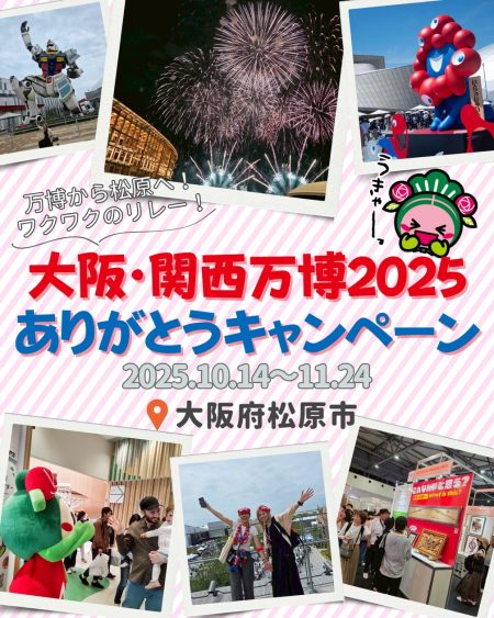 【大阪府松原市】「大阪・関西万博 2025 ありがとうキャンペーン」を開催！ | 松原市観光協会のプレスリリース