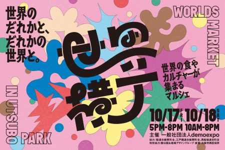 アフター万博イベント「世界横丁」出店者が決定 - 2025年10月17日（金）、18日（土）大阪市内にて開催 - | 一般社団法人demoexpoのプレスリリース
