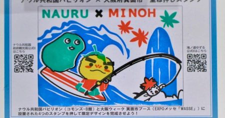 万博用につくった「ナウルくん」デザインのスタンプラリー　大阪・箕面で閉幕後も開催 - 産経ニュース