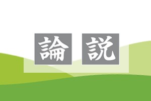 ［論説］大阪・関西万博が閉幕　国内外の発想生かそう / 日本農業新聞