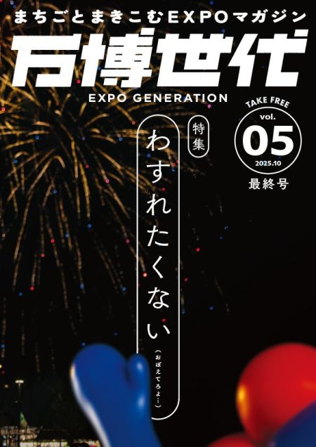 まちごとまきこむEXPOマガジン『万博世代』いよいよ最終号！ファイナル特集は『わすれたくない』。2025年10月中旬より大阪市内を中心に配架開始 | 一般社団法人demoexpoのプレスリリース