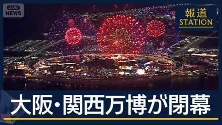“愛好家”に特別なサービスも…大阪・関西万博が閉幕　来場者2500万人超