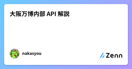 大阪万博内部 API 解説