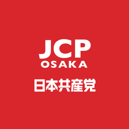 大阪・関西万博の閉幕にあたって／日本共産党大阪府委員会