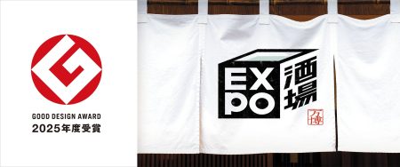 EXPO酒場が2025年度グッドデザイン賞を受賞 | 一般社団法人demoexpoのプレスリリース