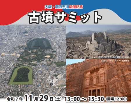 大阪・関西万博開催記念　古墳サミットを開催します！　堺市 | 上毛新聞電子版｜群馬県のニュース・スポーツ情報