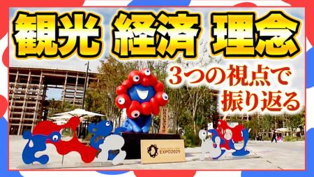 「観光・経済・理念」で振り返る万博　夏パス・通期パス勢が”宣伝部長”になり７月に入場者数増！一方で「売り上げ減少の百貨店・スーパーも」「会場に来たのは約７割が近畿圏」関西経済を見ると浮かび上がる課題とは？ | 特集 | MBSニュース