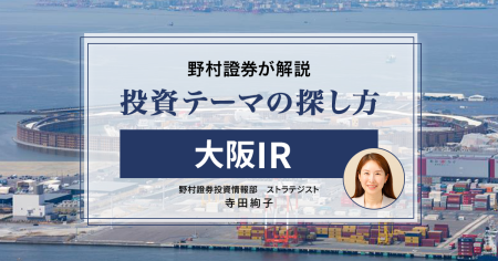 大阪関連銘柄、維新の副首都構想で浮上　”万博跡地”で話題の大阪IRも大きなテーマに　野村證券・寺田絢子 | NOMURA ウェルスタイル – 野村の投資＆マネーライフ