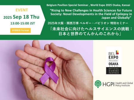 【開催報告】2025年大阪・関西万博 ベルギー・パビリオン特別セミナー「未来社会に向けたヘルスサイエンスの挑戦：日本と世界のてんかんのこれから」（2025年9月18日） - 日本医療政策機構（Health and Global Policy Institute） グローバルな医療政策シンクタンク