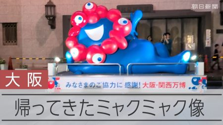 ミャクミャクおかえり～　独特ポーズで人気の巨大モニュメントが帰還 動画：朝日新聞