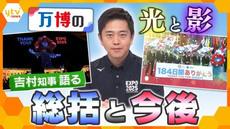 【吉村知事に聞く】万博の光と影　大屋根リング存続やミャクミャクの今後…さらに残された課題への対応は？（2025年10月18日掲載）｜日テレNEWS NNN