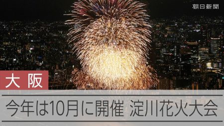 大阪の夜空を彩る淀川花火大会　万博との重複避け今年は10月 - YouTube