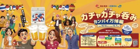 阪急×JR西日本「ガチャガチャ呑み万博編」100円で世界48店舗のグルメをハシゴ酒！ハズレなしで最大5,000円クーポンが当たる！ | 鉄道ニュース | 鉄道チャンネル