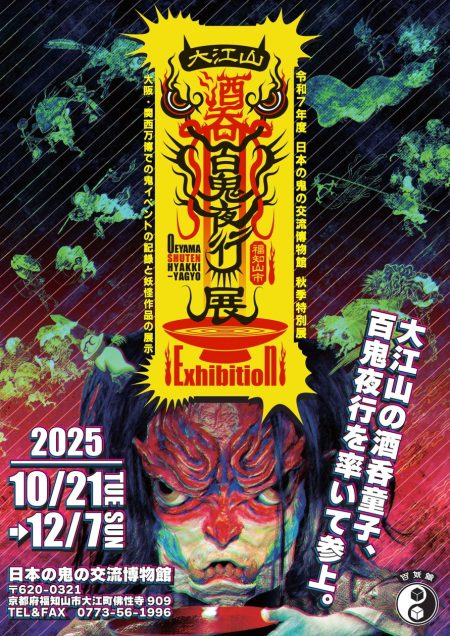 大阪・関西万博の次は、福知山で鬼鬼万博！百鬼夜行クリエイター河野隼也さん×日本の鬼の交流博物館 秋季特別展「大江山酒呑百鬼夜行」展 開催！ | 京都府福知山市のプレスリリース