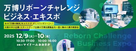 万博の熱気を次のビジネスチャンス、そして「レガシー」へ！―　大阪・関西万博 出展品・技術の展示商談会　―「万博リボーンチャレンジ・ビジネス・エキスポ」開催決定 | 公益財団法人大阪産業局のプレスリリース