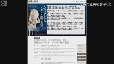 【万博ロス影響？】大阪市立美術館「天空のアトラス　イタリア館の至宝」販売開始から２日で売り切れ・・・一般１８００円（税込）のチケットが転売サイトで１枚５万円で売られているものも・・・　美術館が“お詫び”掲載も