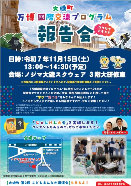 「万博国際交流プログラム 報告会」＆「第２回 こどもまんなか講演会」を同日開催します！！／大磯町ホームページ