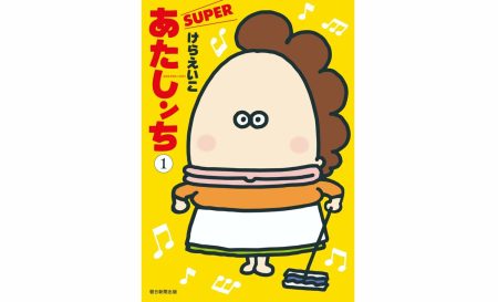 (2ページ目)〈バズり中〉「目玉焼きを食べるたびに『あたしンち』を思い出してくださる奇跡に感動」　作者けらえいこが振り返る30年 | AERA DIGITAL（アエラデジタル）