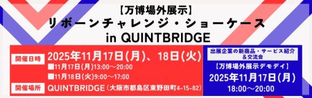 2025年大阪・関西万博に出展した企業の技術・製品が集結！リボーンチャレンジ・ショーケース in QUINTBRIDGE開催 | 公益財団法人大阪産業局のプレスリリース